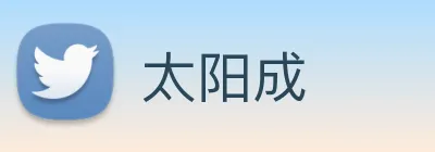 太阳成 logo